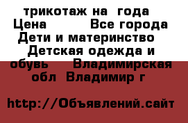 трикотаж на 3года › Цена ­ 200 - Все города Дети и материнство » Детская одежда и обувь   . Владимирская обл.,Владимир г.